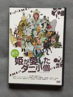舞台公演『姫が愛したダニ小僧』DVD
