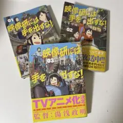 映像研には手を出すな! 1-3巻セット