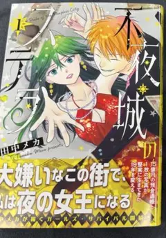 不夜城のステラ 1