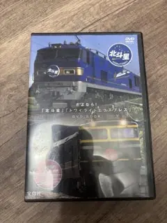 さよなら! 「北斗星」「トワイライトエクスプレス」DVD