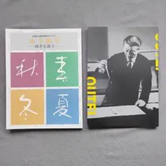 「金子鷗亭 −四季を謳う−」「金子鷗亭用印展」図録2冊セット