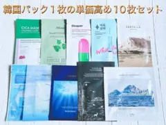 韓国シートマスク 1枚の単価高めの10枚セット☆ 韓国パック