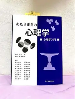 あたりまえの心理学〜心理学入門〜