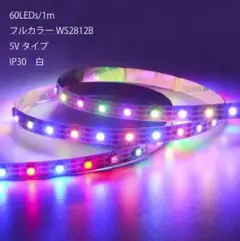 【5m】 フルカラーLEDテープライト 60LEDs/m IP30