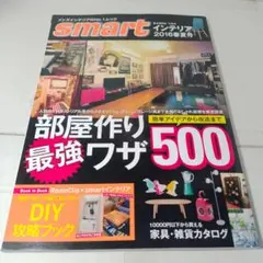 smart インテリア 2016年春夏号　部屋作り最強ワザ500