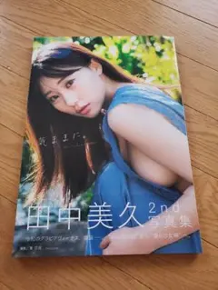 田中美久 2nd写真集　気ままに