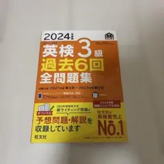 2024年度版 英検3級 過去6回全問題集