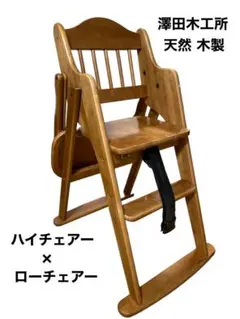 澤田木工所★木製★ハイチェア★ベビーチェア★ダイニングチェア