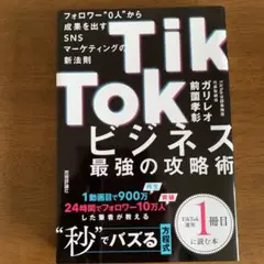 TikTokビジネス最強の攻略術 フォロワー"0人"から成果を出すSNSマーケ…