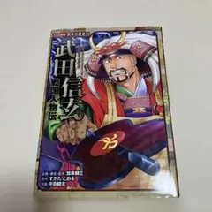 8/5迄特別価格❗️戦国人物伝 武田信玄