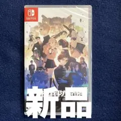新品未開封　十三機兵防衛圏 Switch