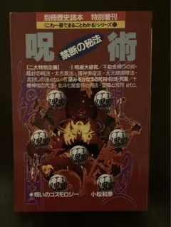 呪術 禁断の秘法 別冊歴史読本 特別増刊 これ一冊でまるごとわかる シリーズ11