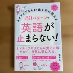 ネイティブなら12歳までに覚える 80パターンで英語が止まらない!