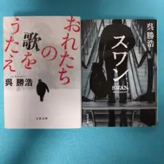 呉 勝浩 / 【文庫】スワン ＆ 【文庫】おれたちの歌をうたえ