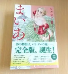 有吉京子[まいあ Maia―SWAN actⅡ― 完全版] 第1巻