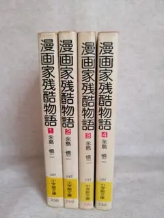 漫画家残酷物語 　永島慎二　４冊セット　※送料無料・即購入可