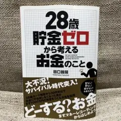 28歳貯金ゼロから考えるお金のこと