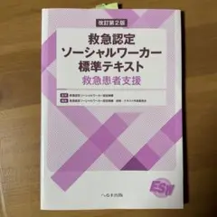 改訂第2版 救急認定ソーシャルワーカー標準テキスト : 救急患者支援