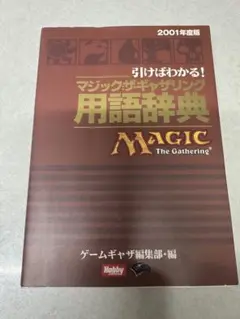 マジック：ザ・ギャザリング 用語辞典 2001年度版