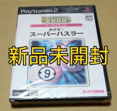 【新品未開封】めざせ! スーパーハスラー PS2