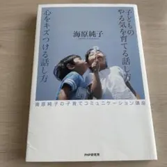 子どものやる気を育てる話し方心をキズつける話し方 海原純子の子育てコミュニケー…