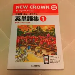 三省堂ニュークラウン 英単語集1