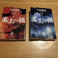 塞王の楯（さいおうのたて） 上/下　セット　さいおう