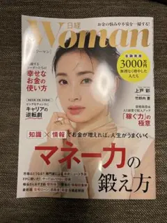 日経ウーマンwoman ８月号　マネー力の鍛え方