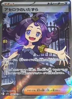 アセロラのいたずら SR
