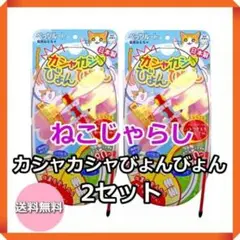 ねこじゃらし ねこおもちゃ 猫 おもちゃ カシャカシャびょんびょん 猫おもちゃ