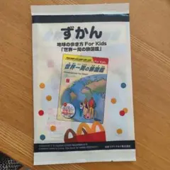 ずかん ハッピーセット 「世界一周の旅図鑑」
