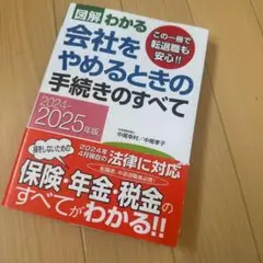 図解 わかる 会社をやめるときの手続きのすべて 2024-2025年版