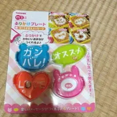 お弁当ふりかけプレート