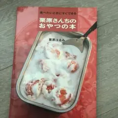 食べたいときにすぐできる栗原さんちのおやつの本