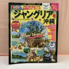 まっぷる ジャングリア沖縄