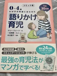 0~4歳 わが子の発達に合わせた語りかけ育児　コミック版