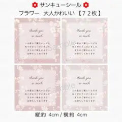 ♥サンキューシール♥正方形 ４種類 フラワー 大人かわいい【７２枚】 匿名配送