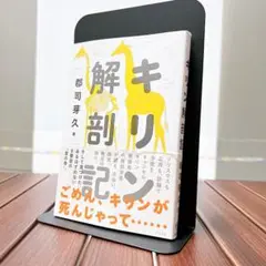 【美品】キリン解剖記