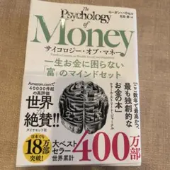 サイコロジー・オブ・マネー : 一生お金に困らない「富」のマインドセット