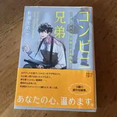 コンビニ兄弟 テンダネス門司港こがね村店