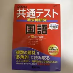 【新品未使用】共通テスト過去問研究　国語