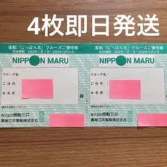 商船三井 株主優待 4枚