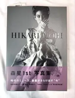 【 美品 】 森星 1st 写真集