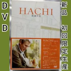 未開封新品(DVD)HACHI 約束の犬 初回限定生産 プレミアム・パッケージ