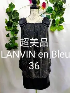 超美品 ランバンオンブルー ワンピース 36 ビーズ付きシフォン×サテン 黒