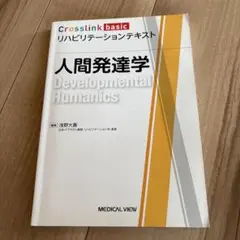 人間発達学