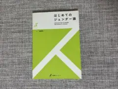 はじめてのジェンダー論