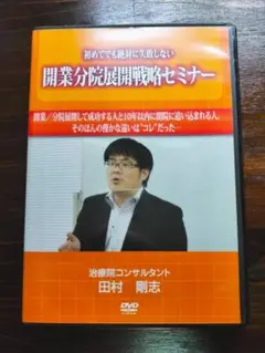 【DVD】初めてでも絶対に失敗しない開業分院展開戦略セミナー 田村剛志