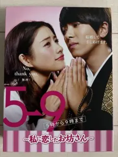 新品未使用5→9(5時から9時まで私に恋したお坊さんBlu-ray BOX4枚組 Amazon.co.jp: 5→9(5時から9時まで)~私に恋したお坊さん~ Blu