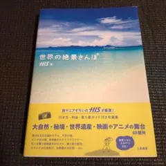 世界の絶景さんぽ